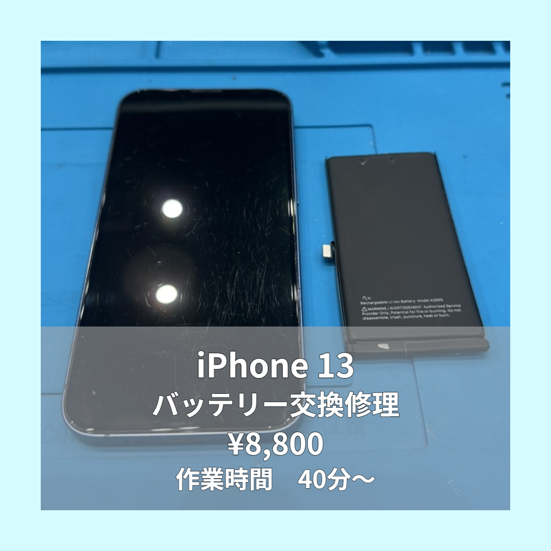 iPhone 13のバッテリー交換修理ならイオンモール福岡店で即日対応可能です！